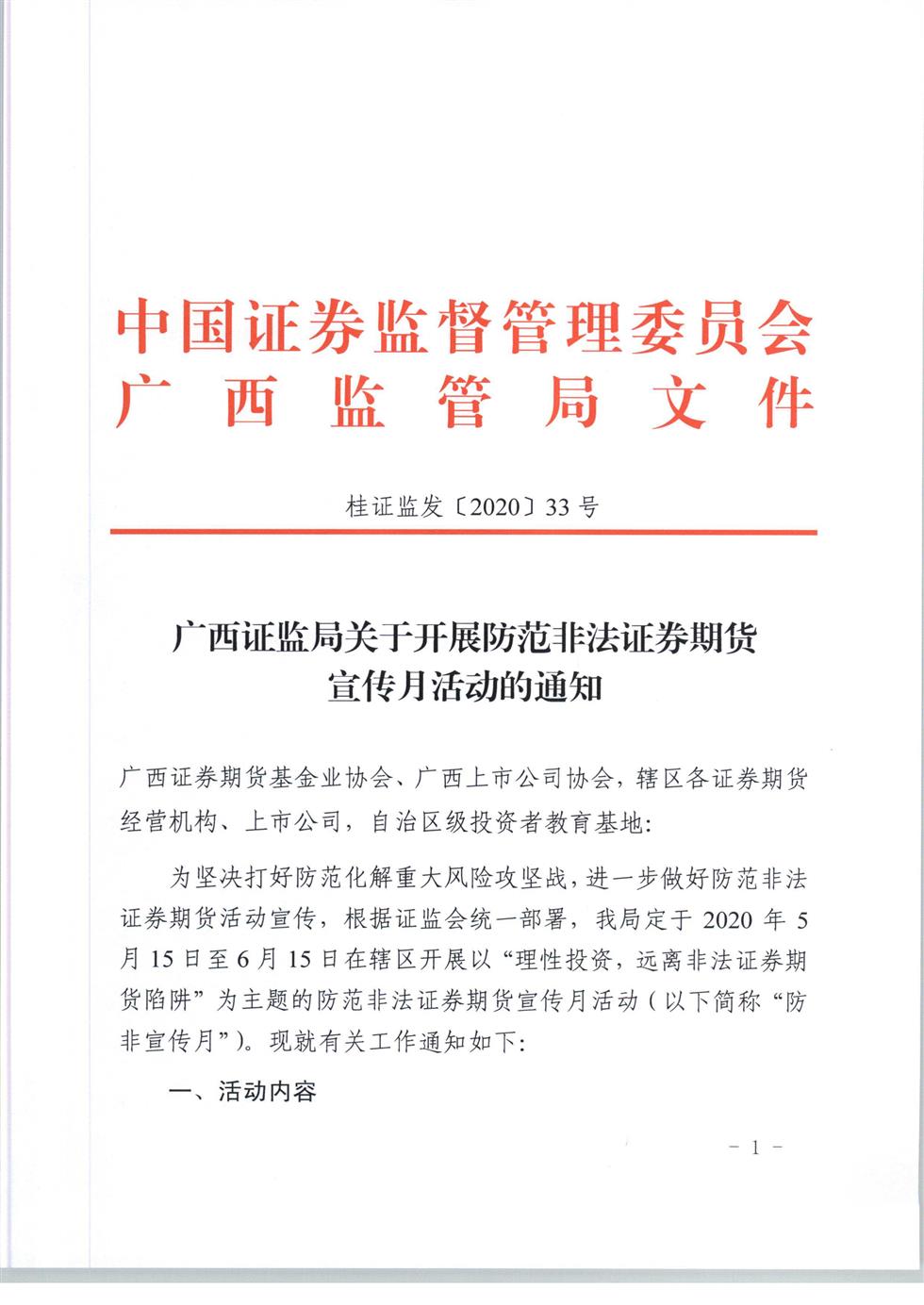 5-8 桂證監發(fā)2020-33號__廣西證監局關(guān)于開(kāi)展防范非法證券期貨宣傳月活動(dòng)的通知（外網(wǎng)）-1.jpg
