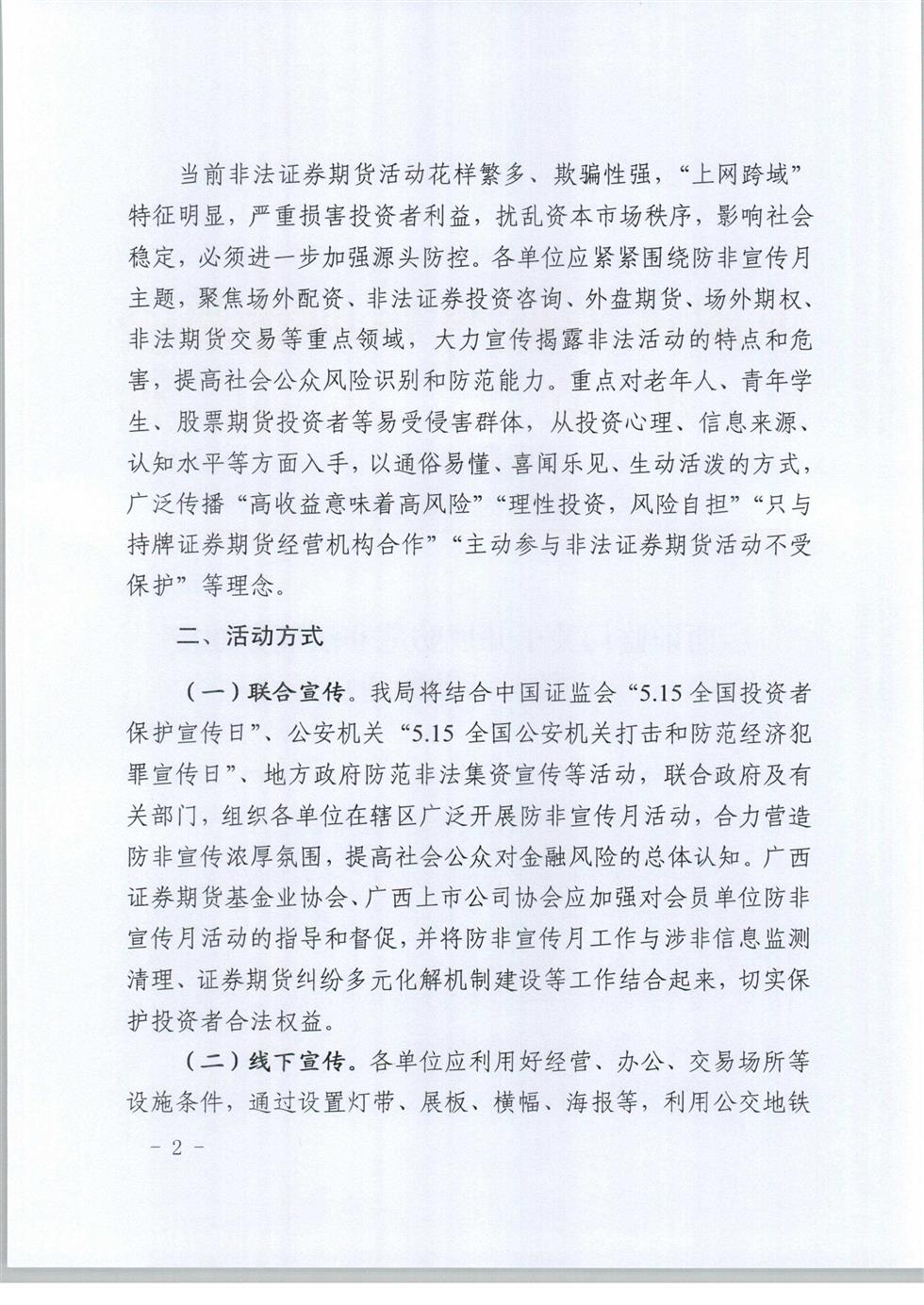 5-8 桂證監發(fā)2020-33號__廣西證監局關(guān)于開(kāi)展防范非法證券期貨宣傳月活動(dòng)的通知（外網(wǎng)）-2.jpg
