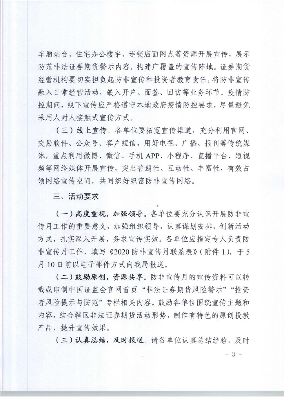 5-8 桂證監發(fā)2020-33號__廣西證監局關(guān)于開(kāi)展防范非法證券期貨宣傳月活動(dòng)的通知（外網(wǎng)）-3.jpg